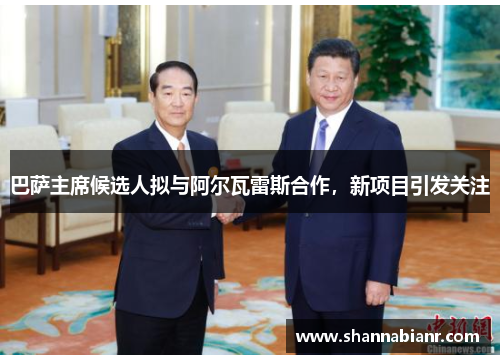 巴萨主席候选人拟与阿尔瓦雷斯合作，新项目引发关注