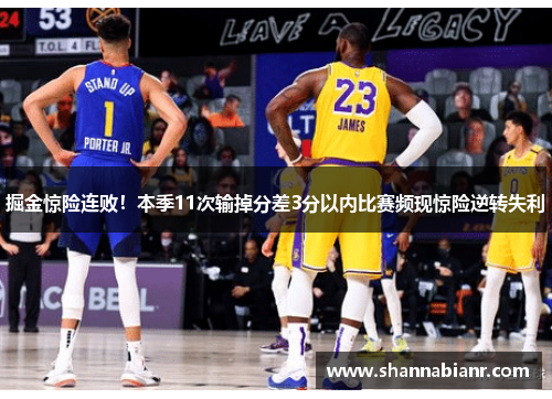 掘金惊险连败！本季11次输掉分差3分以内比赛频现惊险逆转失利