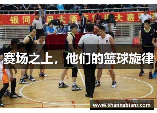 赛场之上，他们的篮球旋律