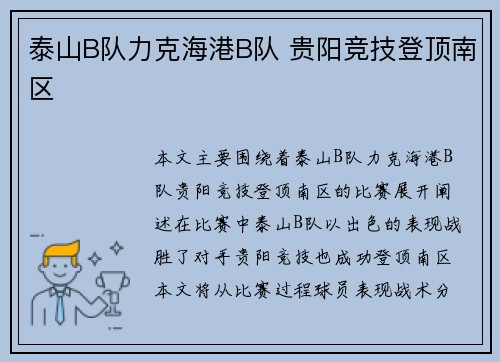 泰山B队力克海港B队 贵阳竞技登顶南区
