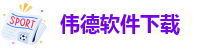 韦德国际网站